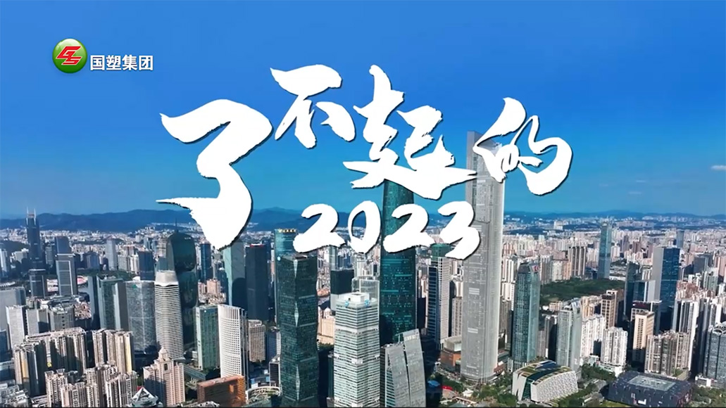 了不起的2023